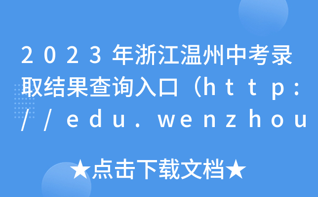 2023㽭п¼ȡѯڣhttp://edu.wenzhou.gov.cn/