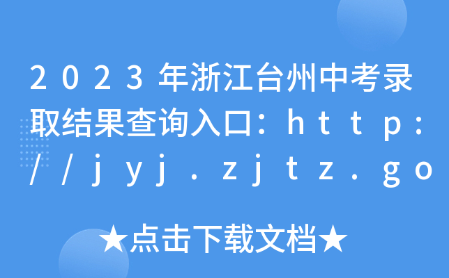 2023㽭_(ti)пȡY(ji)ԃ?ni)ڣhttp://jyj.zjtz.gov.cn/