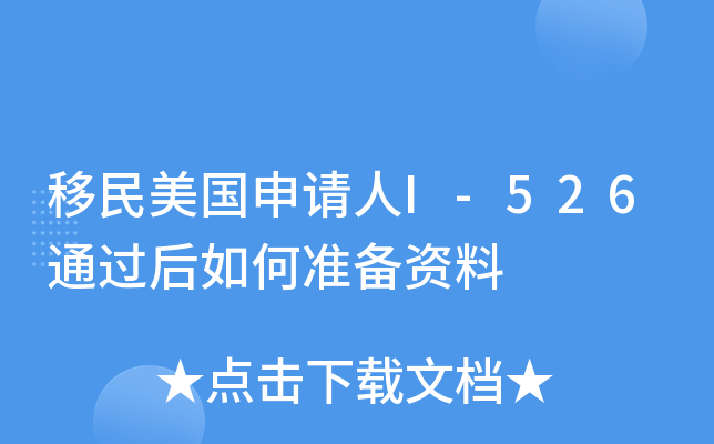 移民美国申请人I-526通过后如何准备资料