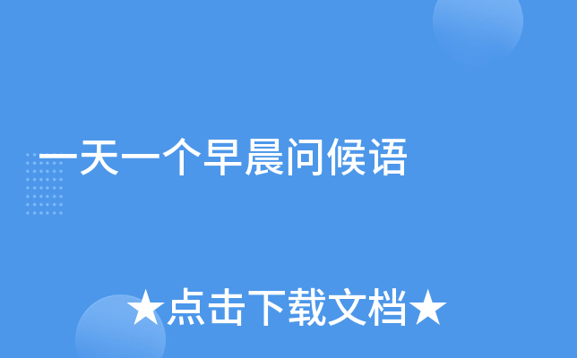 一天一个早晨问候语