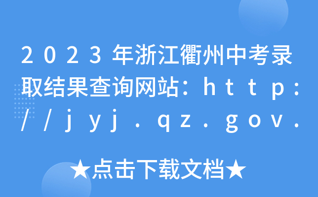 2023㽭пȡY(ji)ԃW(wng)վhttp://jyj.qz.gov.cn/