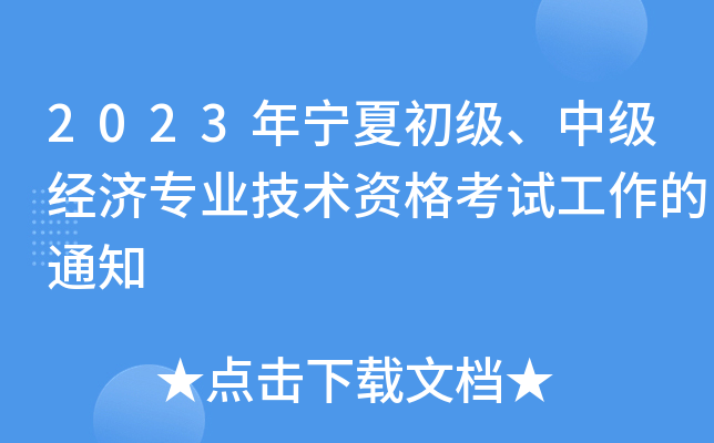 2023年宁夏初级、中级经济专业技术资格考试工作的通知
