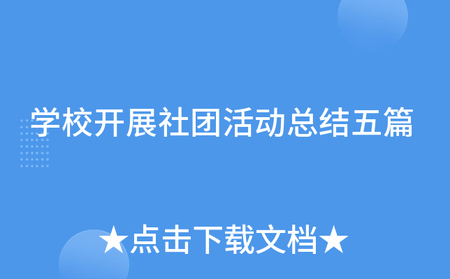 开云kaiyun(中国)校开展社团活动总结五篇