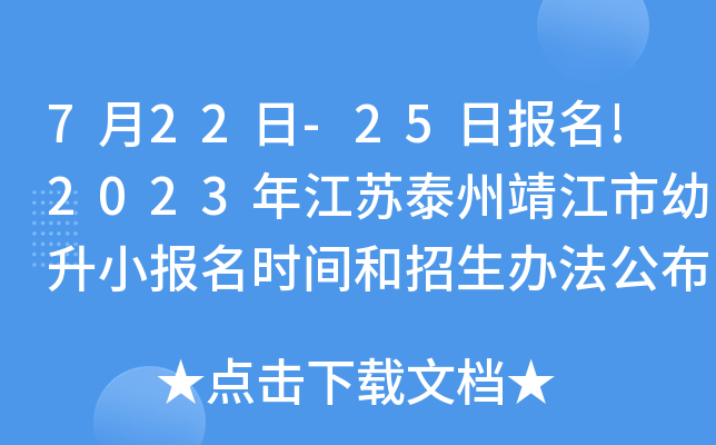 7月22日-25日报名!2023年江苏泰州靖江市幼升小报名时间和招生办法公布