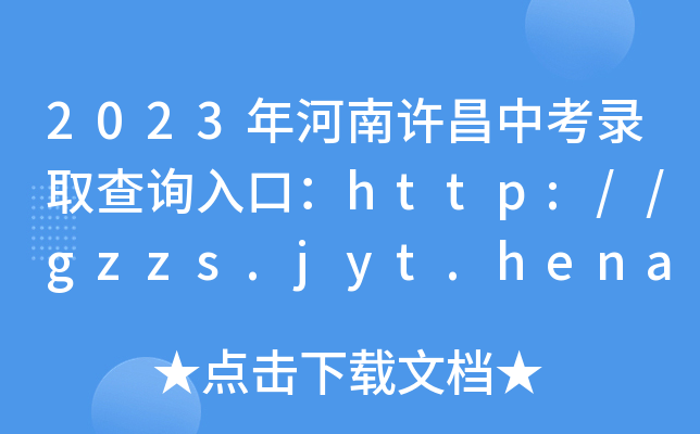 2023Sпȡԃ?ni)ڣhttp://gzzs.jyt.henan.gov.cn/zk/[_ͨ]