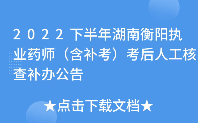 2022下半年湖南衡阳执业药师（含补考）考后人工核查补办公告
