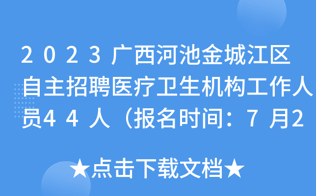 2023广西河池金城江区自主招聘医疗卫生机构工作人员44人（报名时间：7月24日-28日止）