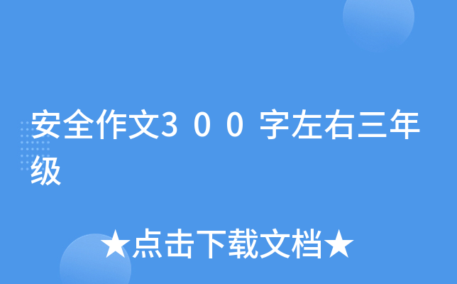安全作文300字左右三年级