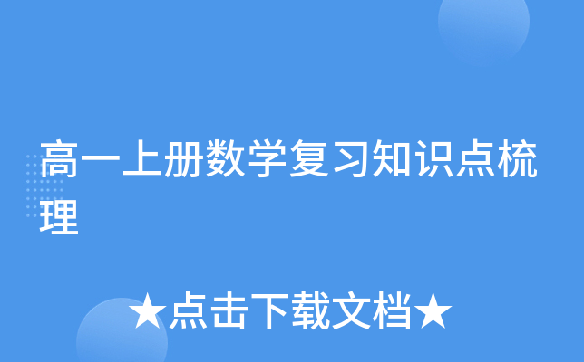 高一上册数开云kaiyun(中国)复习知识点梳理