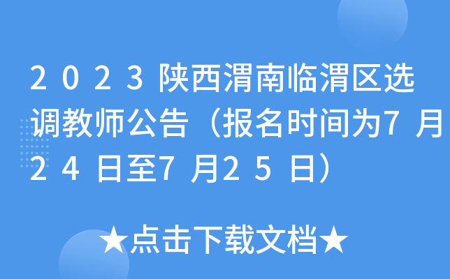 2023陕西渭南临渭区选调教师公告（报名时间为7月24日至7月25日）