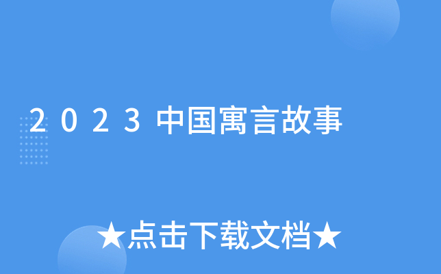 2023中国寓言故事