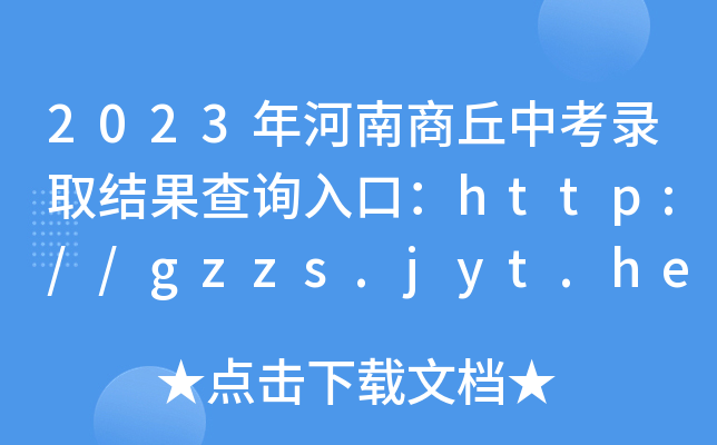 2023пȡY(ji)ԃ?ni)ڣhttp://gzzs.jyt.henan.gov.cn/[_ͨ]