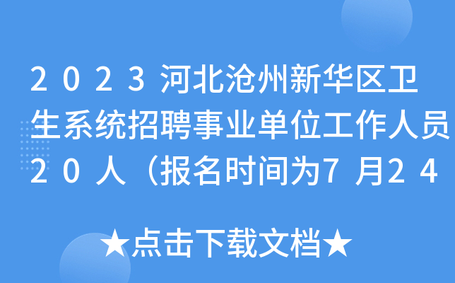 2023河北沧州新华区卫生系统招聘事业单位工作人员20人（报名时间为7月24日-28日）