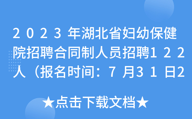 2023年湖北省妇幼保健院招聘合同制人员招聘122人（报名时间：7月31日24:00止）