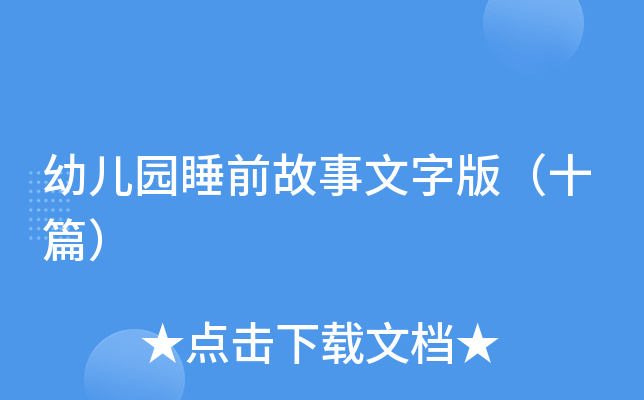 幼儿园睡前故事文字版（十篇）