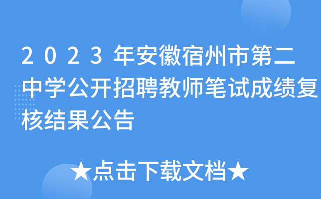 2023年安徽宿州市第二中开云kaiyun(中国)公开招聘教师笔试成绩复核结果公告