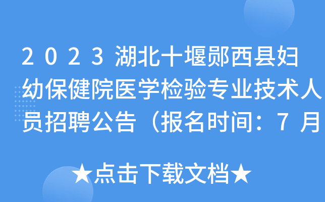 2023湖北十堰郧西县妇幼保健院医开云kaiyun(中国)检验专业技术人员招聘公告（报名时间：7月21日止）