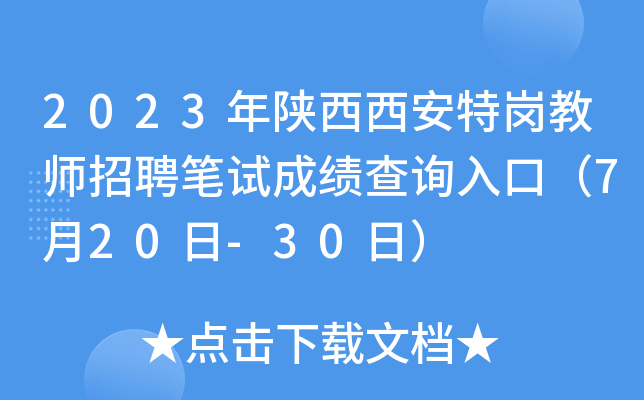2023年陕西西安特岗教师招聘笔试成绩查询入口（7月20日-30日）