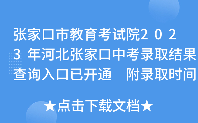 张家口市教育考试院2023年河北张家口中考录取结果查询入口已开通 附录取时间安排