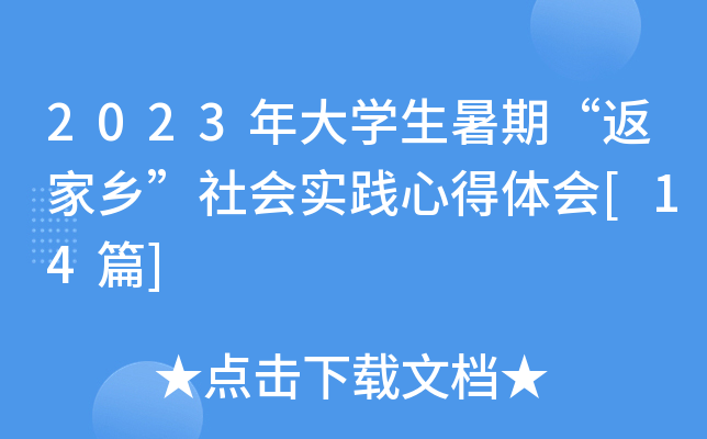 2023年大开云kaiyun(中国)生暑期“返家乡”社会实践心得体会[14篇]