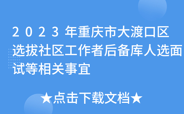 2023年重庆市大渡口区选拔社区工作者后备库人选面试等相关事宜