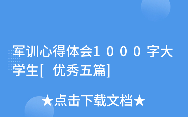 军训心得体会1000字大开云kaiyun(中国)生[优秀五篇]