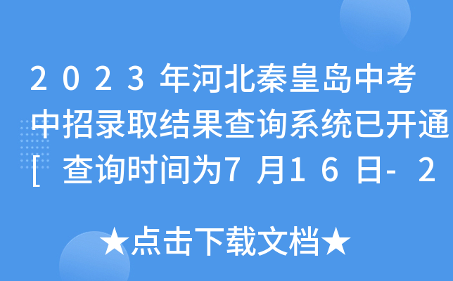 2023年河北秦皇岛中考中招录取结果查询系统已开通[查询时间为7月16日-20日]