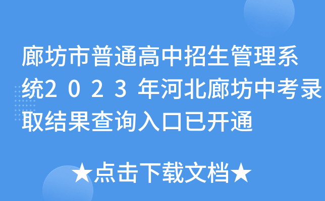 廊坊市普通高中招生管理系统2023年河北廊坊中考录取结果查询入口已开通