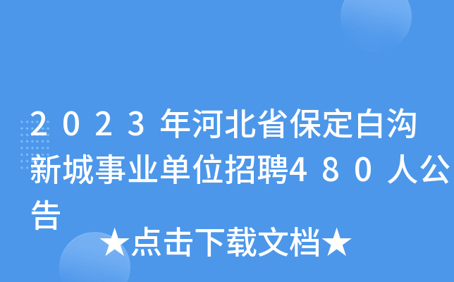2023年河北省保定白沟新城事业单位招聘480人公告