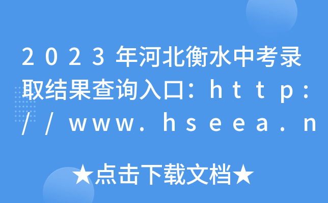 2023年河北衡水中考录取结果查询入口：http://www.hseea.net[已开通]