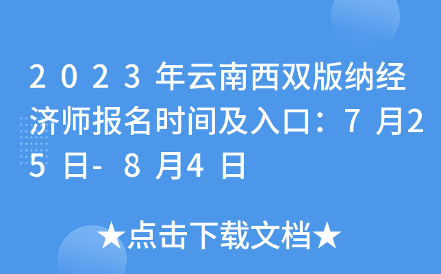2023年云南西双版纳经济师报名时间及入口：7月25日-8月4日