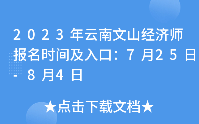 2023年云南文山经济师报名时间及入口：7月25日-8月4日