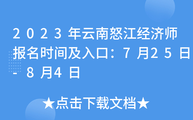 2023年云南怒江经济师报名时间及入口：7月25日-8月4日