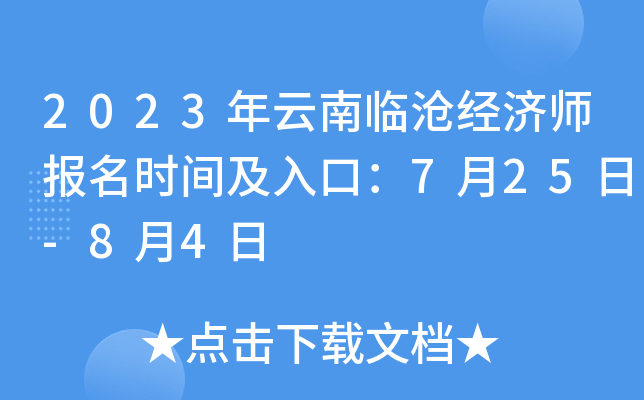 2023年云南临沧经济师报名时间及入口：7月25日-8月4日