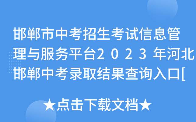 邯郸市中考招生考试信息管理与服务平台2023年河北邯郸中考录取结果查询入口[已开通]