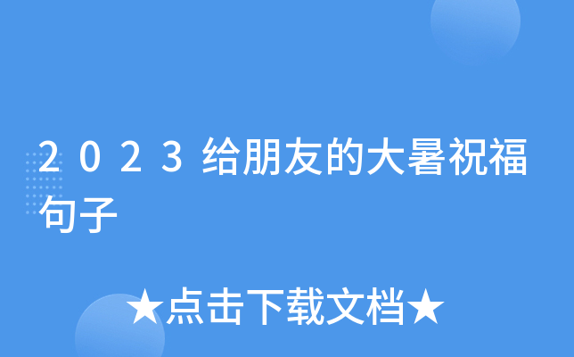 2023给朋友的大暑祝福句子