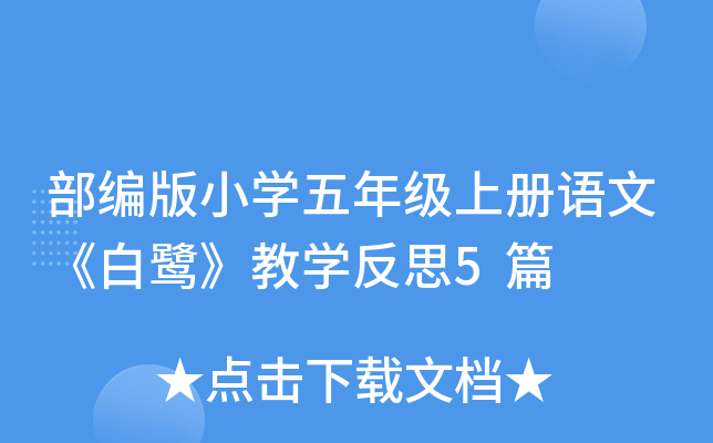 部编版小开云kaiyun(中国)五年级上册语文《白鹭》教开云kaiyun(中国)反思5篇
