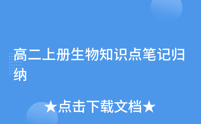 高二上册生物知识点笔记归纳
