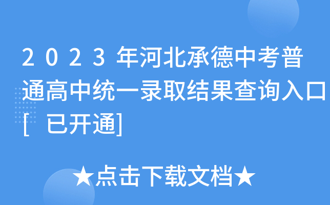 2023年河北承德中考普通高中统一录取结果查询入口[已开通]