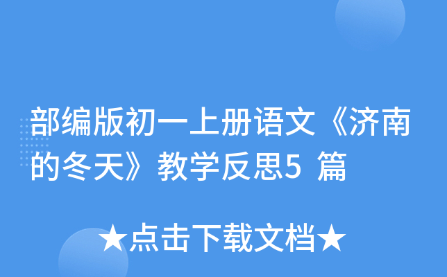 部编版初一上册语文《济南的冬天》教开云kaiyun(中国)反思5篇