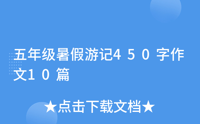 五年级暑假游记450字作文10篇