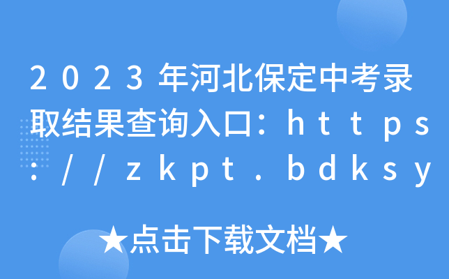 2023年河北保定中考录取结果查询入口：https://zkpt.bdksy.cn/[已开通]