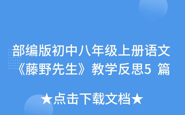 部编版初中八年级上册语文《藤野先生》教开云kaiyun(中国)反思5篇