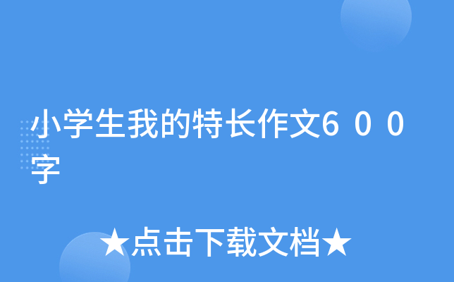 小开云kaiyun(中国)生我的特长作文600字