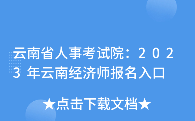 云南省人事考试院：2023年云南经济师报名入口