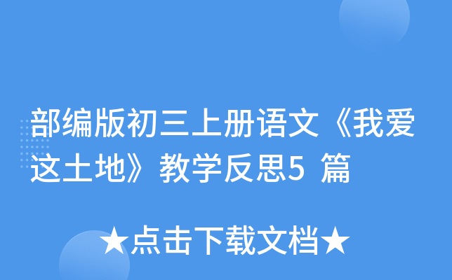 部编版初三上册语文《我爱这土地》教开云kaiyun(中国)反思5篇