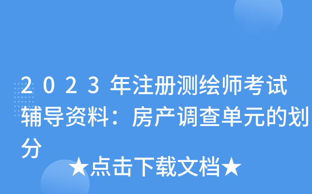 2023年注册测绘师考试辅导资料：房产调查单元的划分