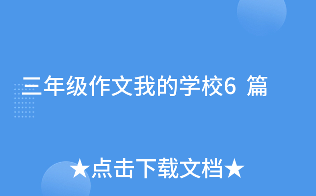 三年级作文我的开云kaiyun(中国)校6篇