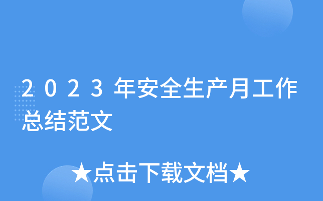 2023年安全生产月工作总结范文