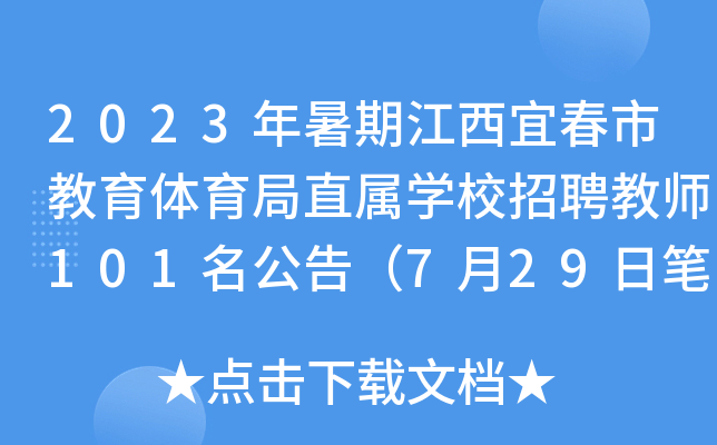 2023年暑期江西宜春市教育体育局直属开云kaiyun(中国)校招聘教师101名公告（7月29日笔试）
